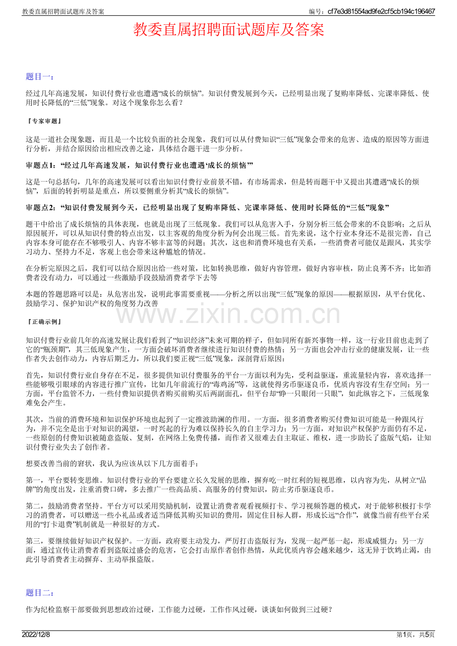 教委直属招聘面试题库及答案.pdf_第1页