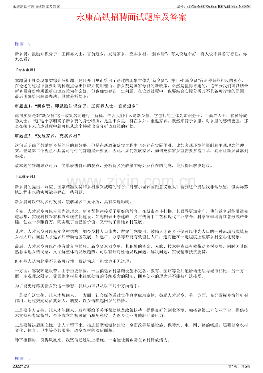 永康高铁招聘面试题库及答案.pdf_第1页