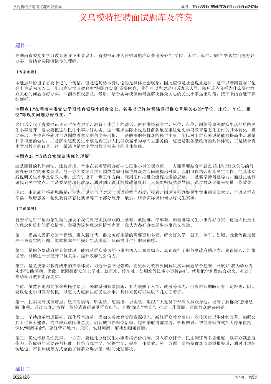 义乌模特招聘面试题库及答案.pdf_第1页