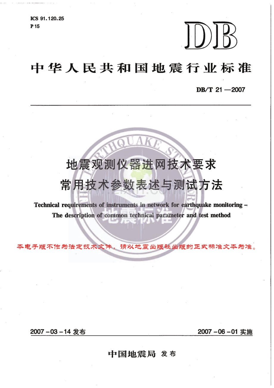 DB∕T 21-2007 地震观测仪器进网技术要求 常用技术参数表述与测试方法.pdf_第1页