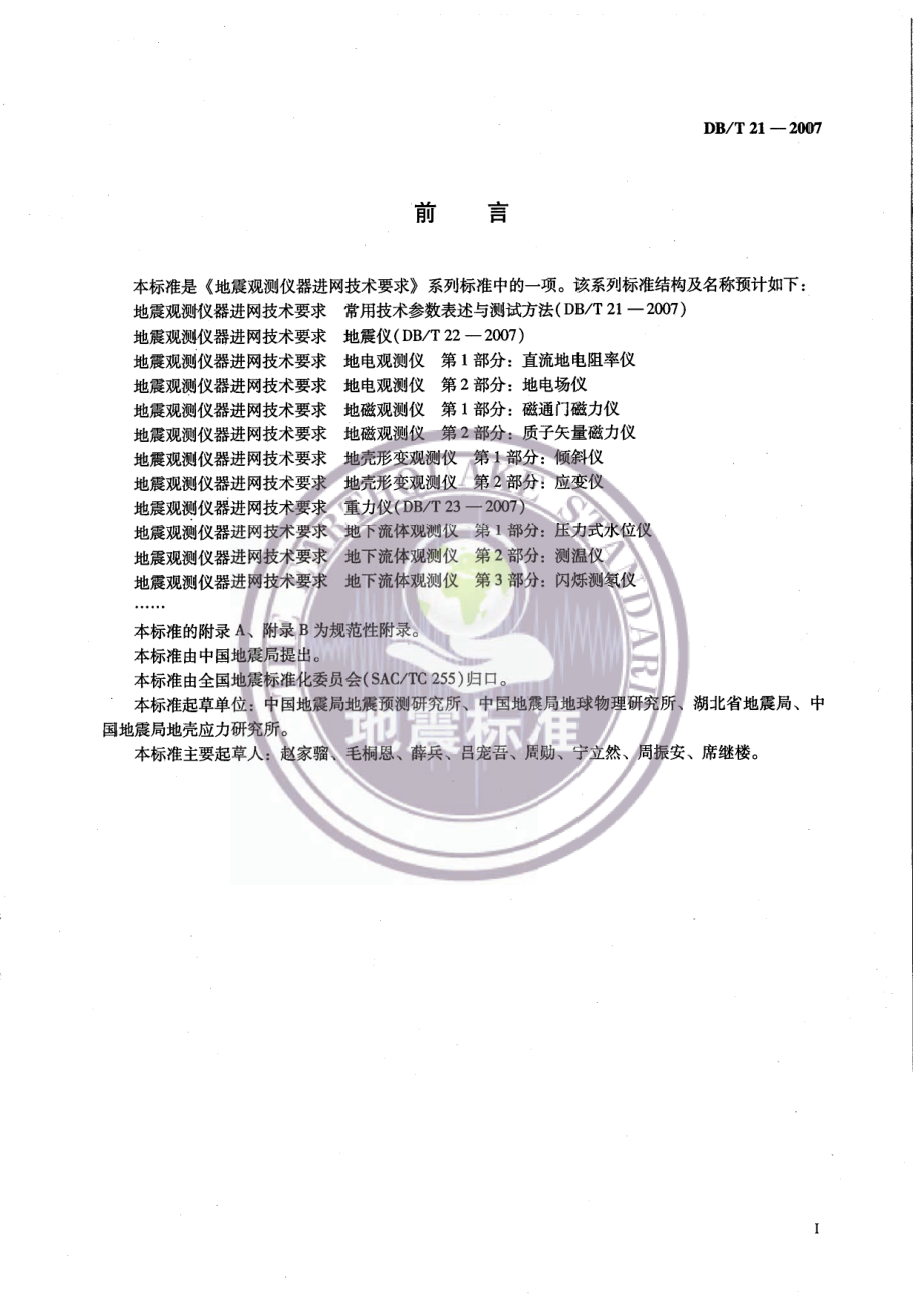 DB∕T 21-2007 地震观测仪器进网技术要求 常用技术参数表述与测试方法.pdf_第3页