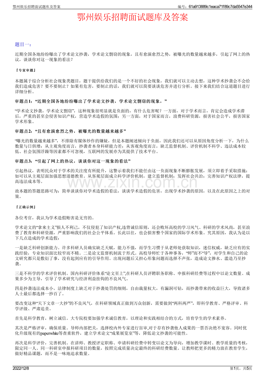 鄂州娱乐招聘面试题库及答案.pdf_第1页