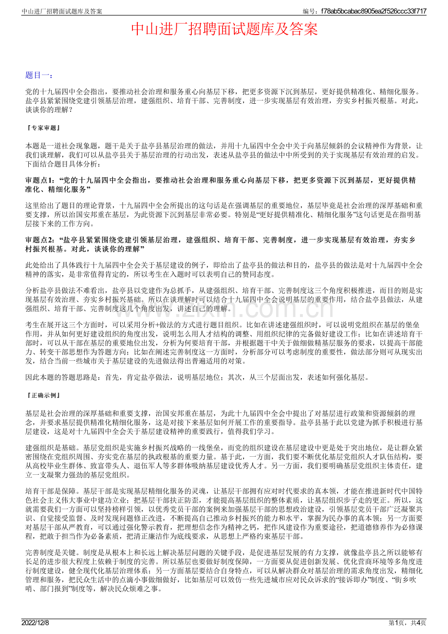 中山进厂招聘面试题库及答案.pdf_第1页