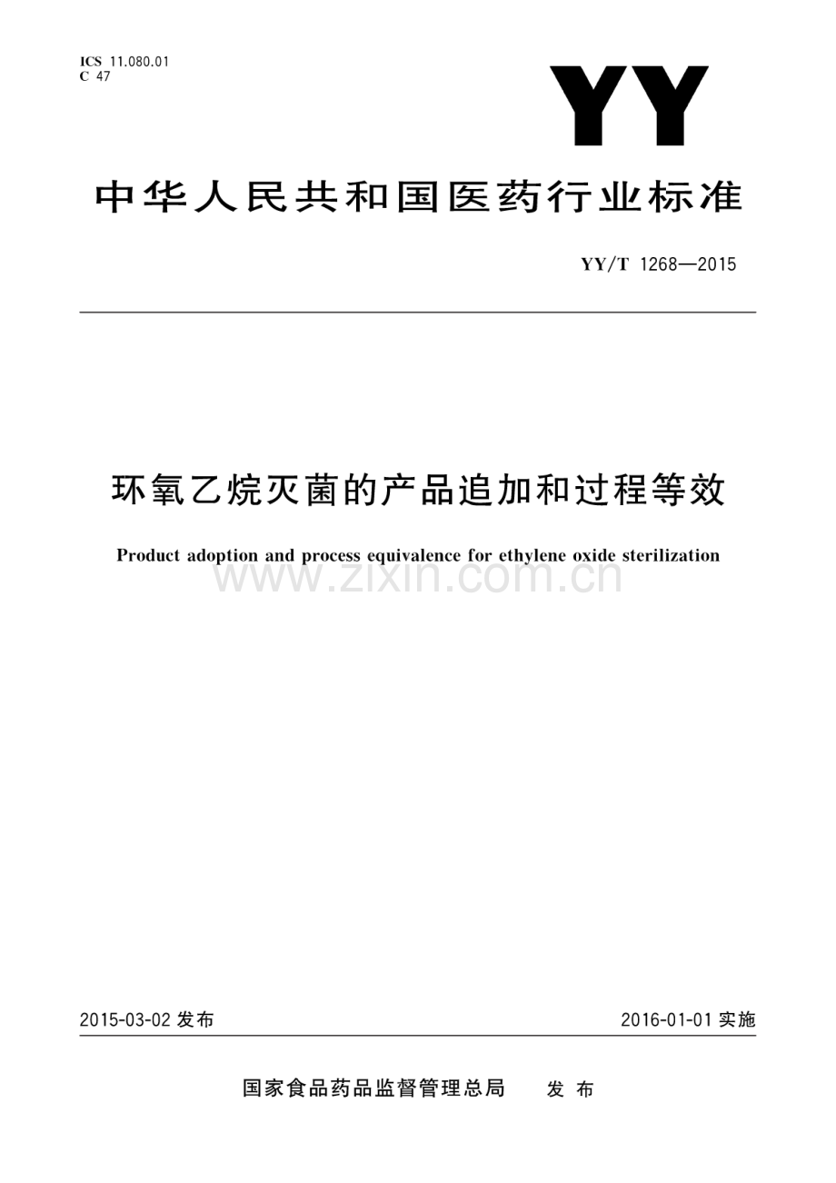 YY∕T 1268-2015 环氧乙烷灭菌的产品追加和过程等效.pdf_第1页