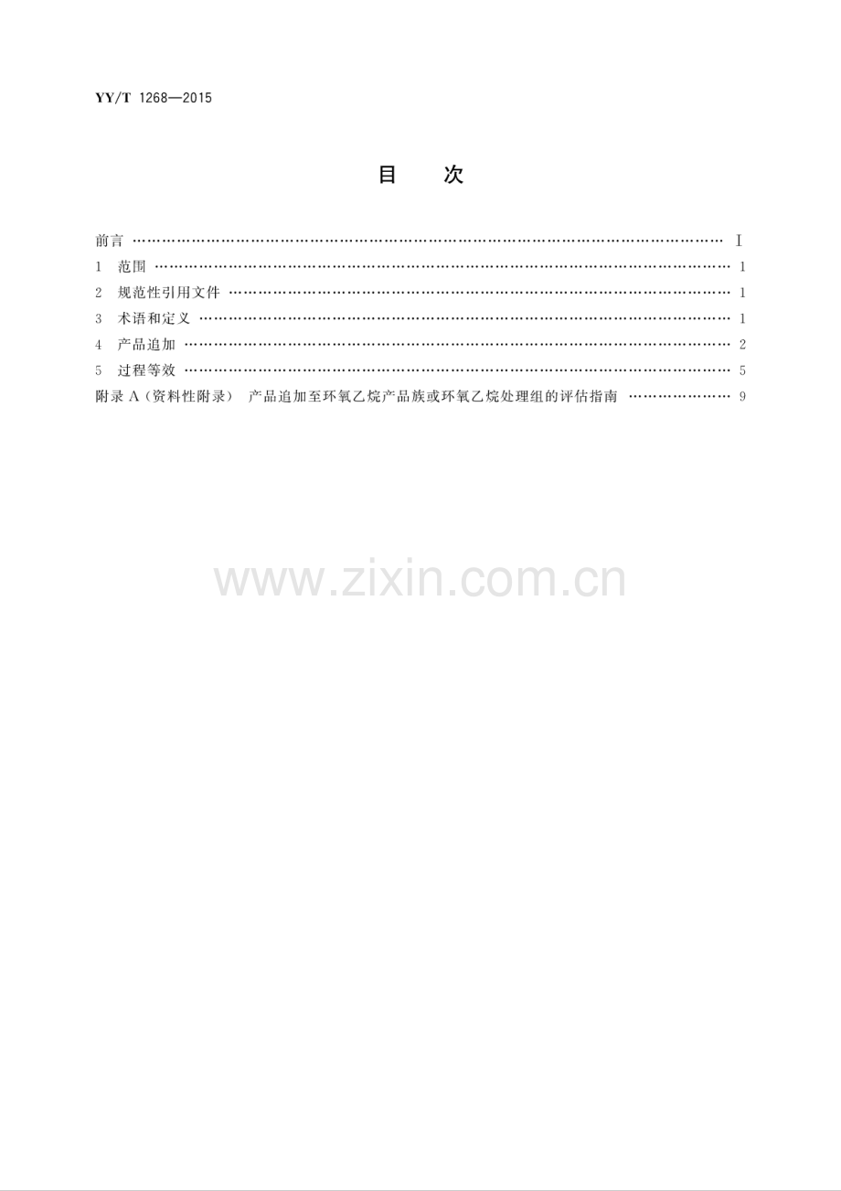 YY∕T 1268-2015 环氧乙烷灭菌的产品追加和过程等效.pdf_第2页