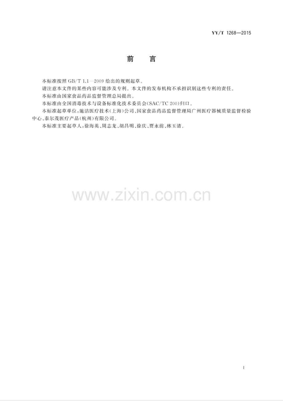 YY∕T 1268-2015 环氧乙烷灭菌的产品追加和过程等效.pdf_第3页