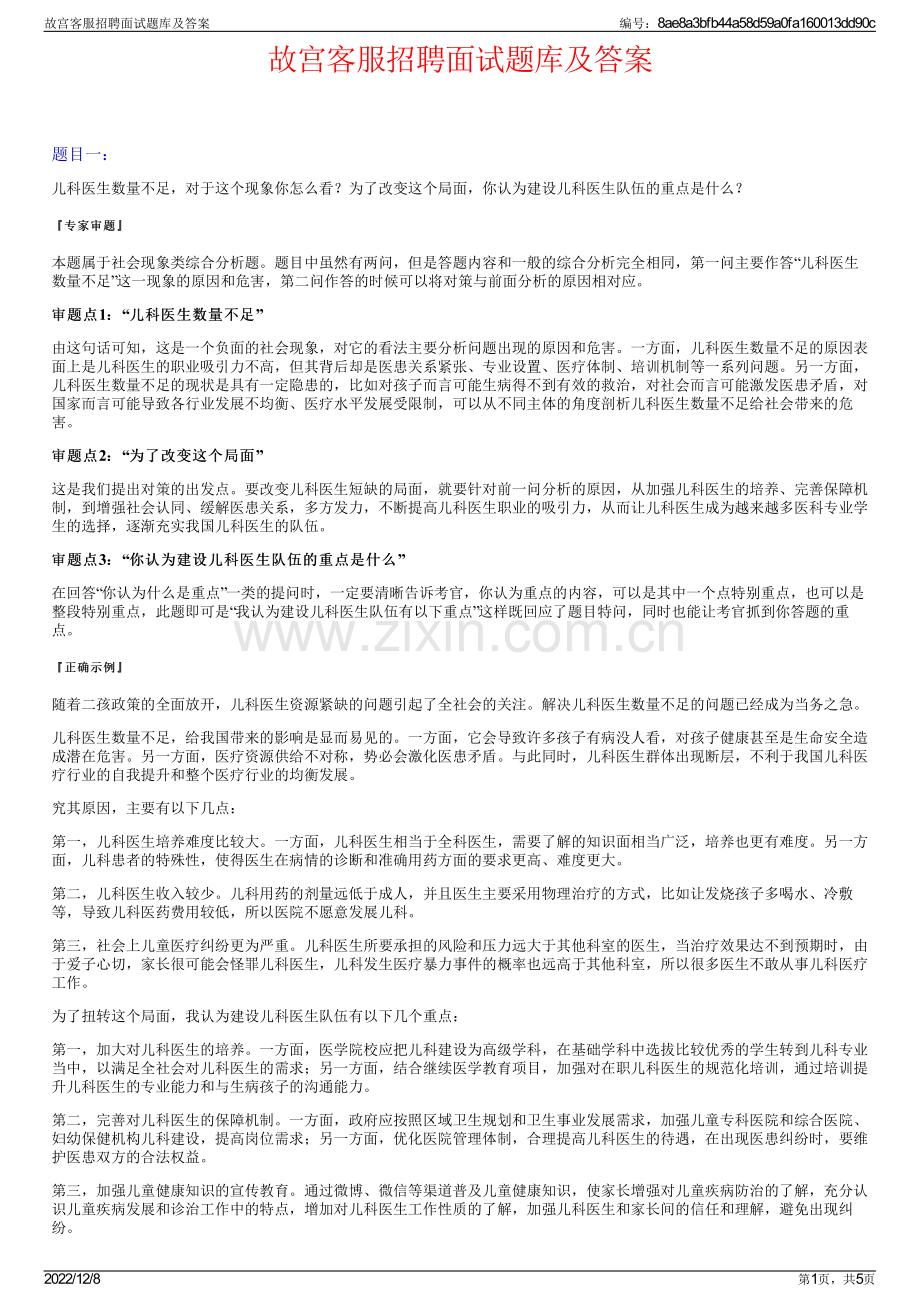 故宫客服招聘面试题库及答案.pdf_第1页