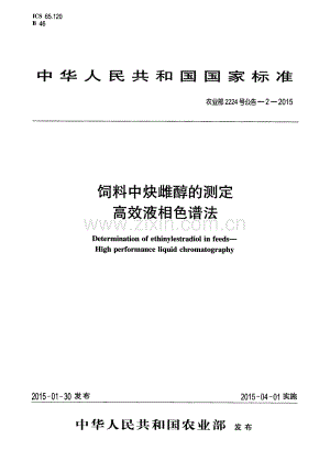 农业部2224号公告-2-2015 饲料中炔雌醇的测定 高效液相色谱.pdf