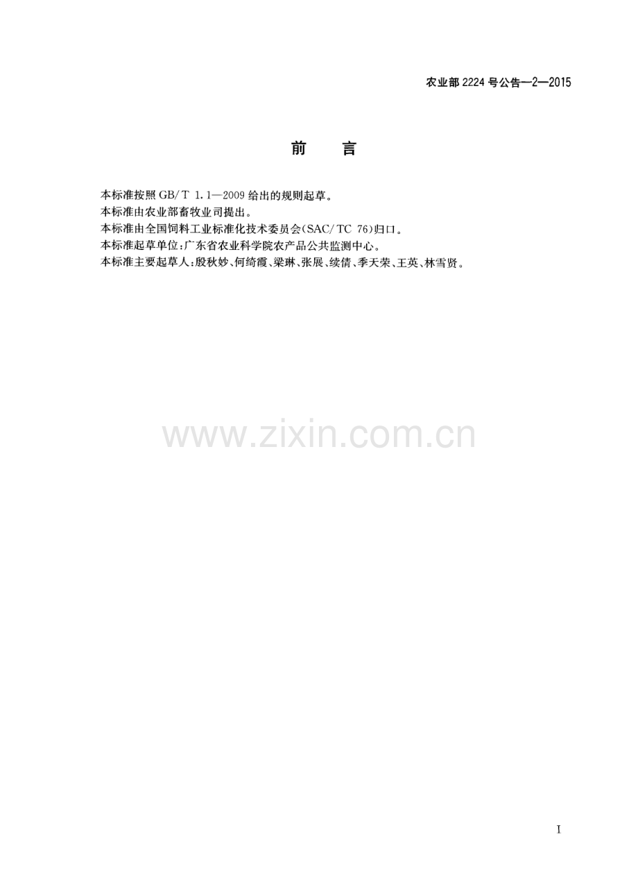 农业部2224号公告-2-2015 饲料中炔雌醇的测定 高效液相色谱.pdf_第2页