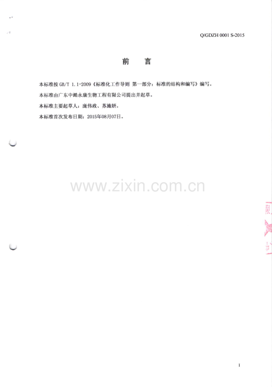 Q∕GDZH 0001 S-2015 汤料.pdf_第2页