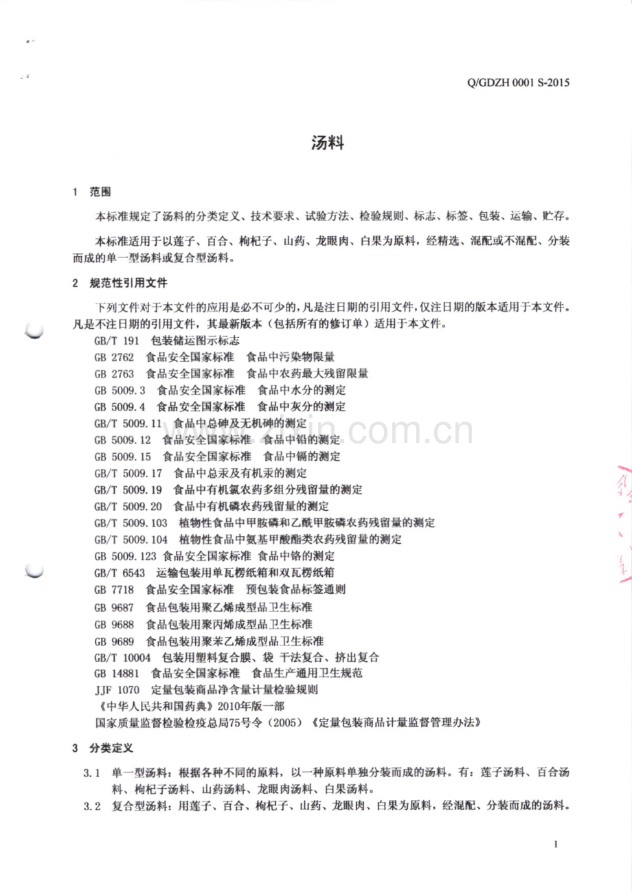 Q∕GDZH 0001 S-2015 汤料.pdf_第3页