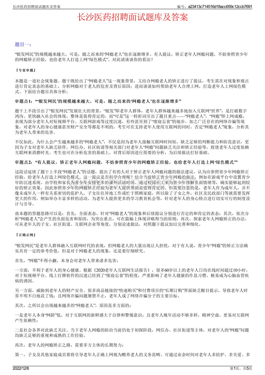 长沙医药招聘面试题库及答案.pdf_第1页