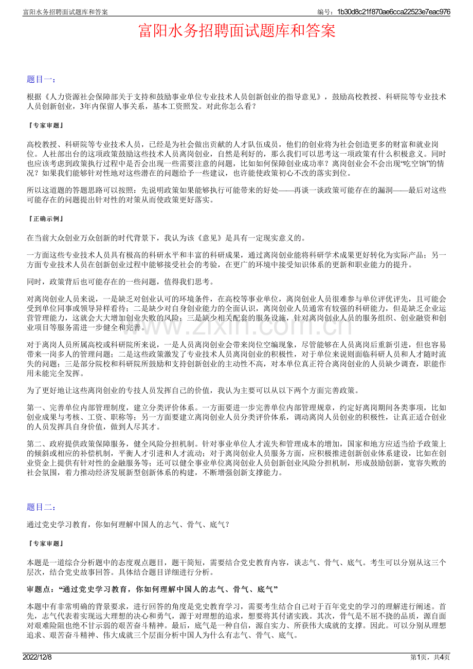 富阳水务招聘面试题库和答案.pdf_第1页