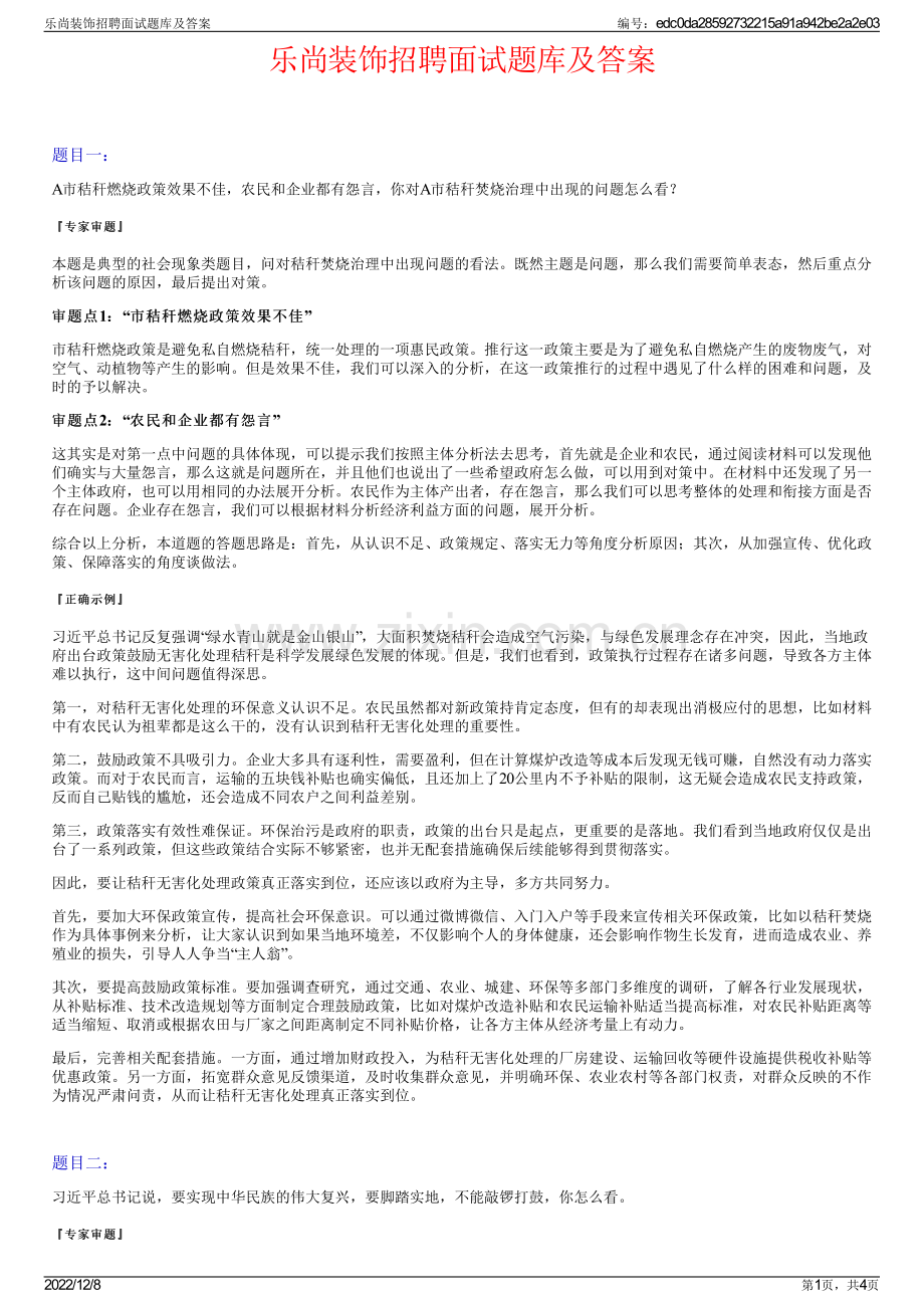 乐尚装饰招聘面试题库及答案.pdf_第1页