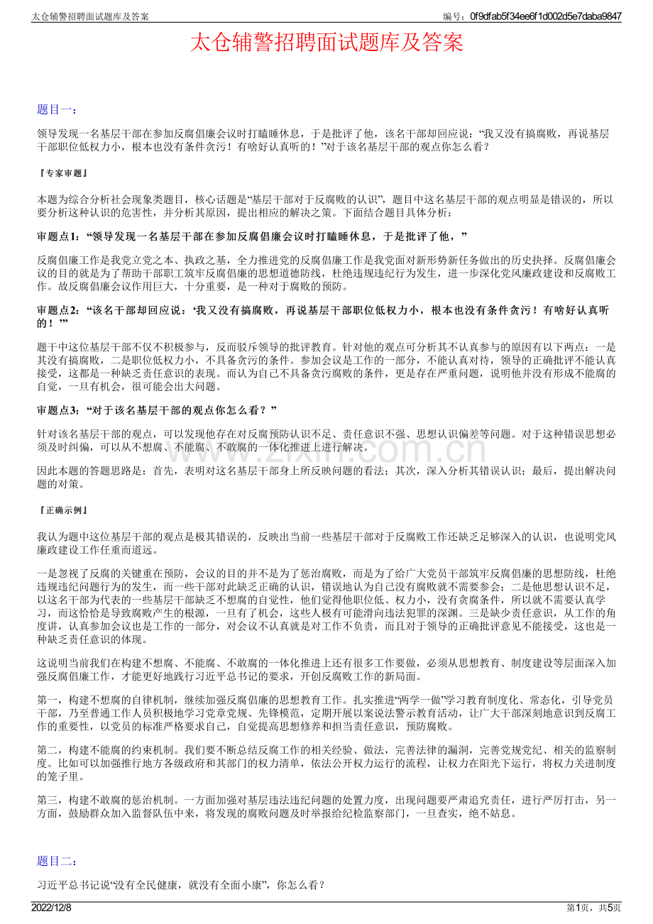 太仓辅警招聘面试题库及答案.pdf_第1页