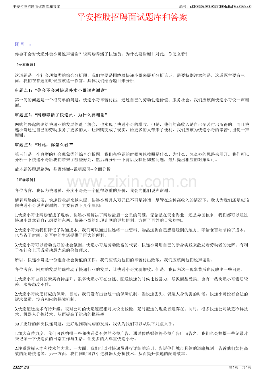 平安控股招聘面试题库和答案.pdf_第1页