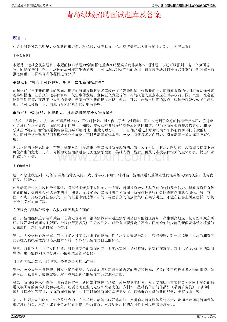 青岛绿城招聘面试题库及答案.pdf_第1页