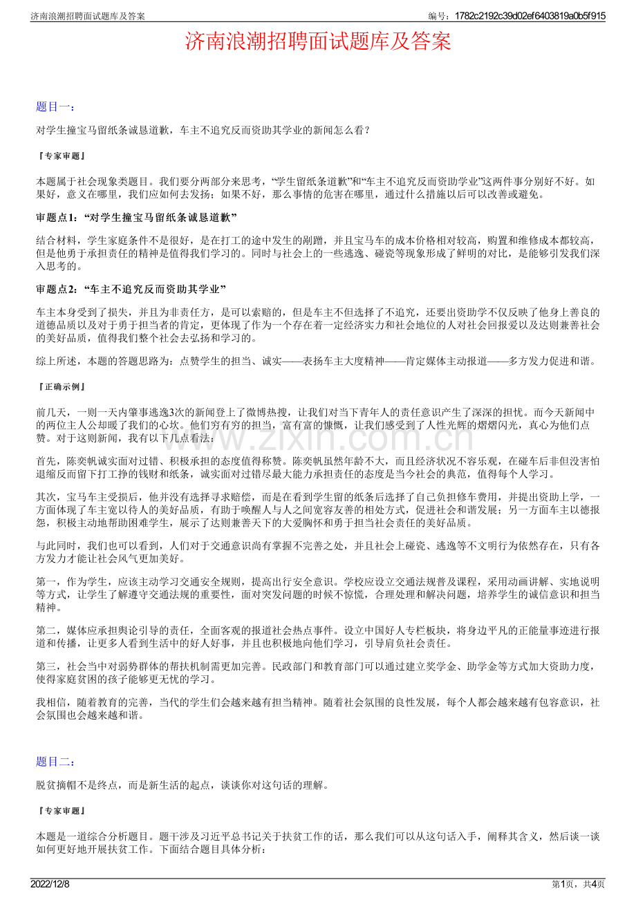 济南浪潮招聘面试题库及答案.pdf_第1页