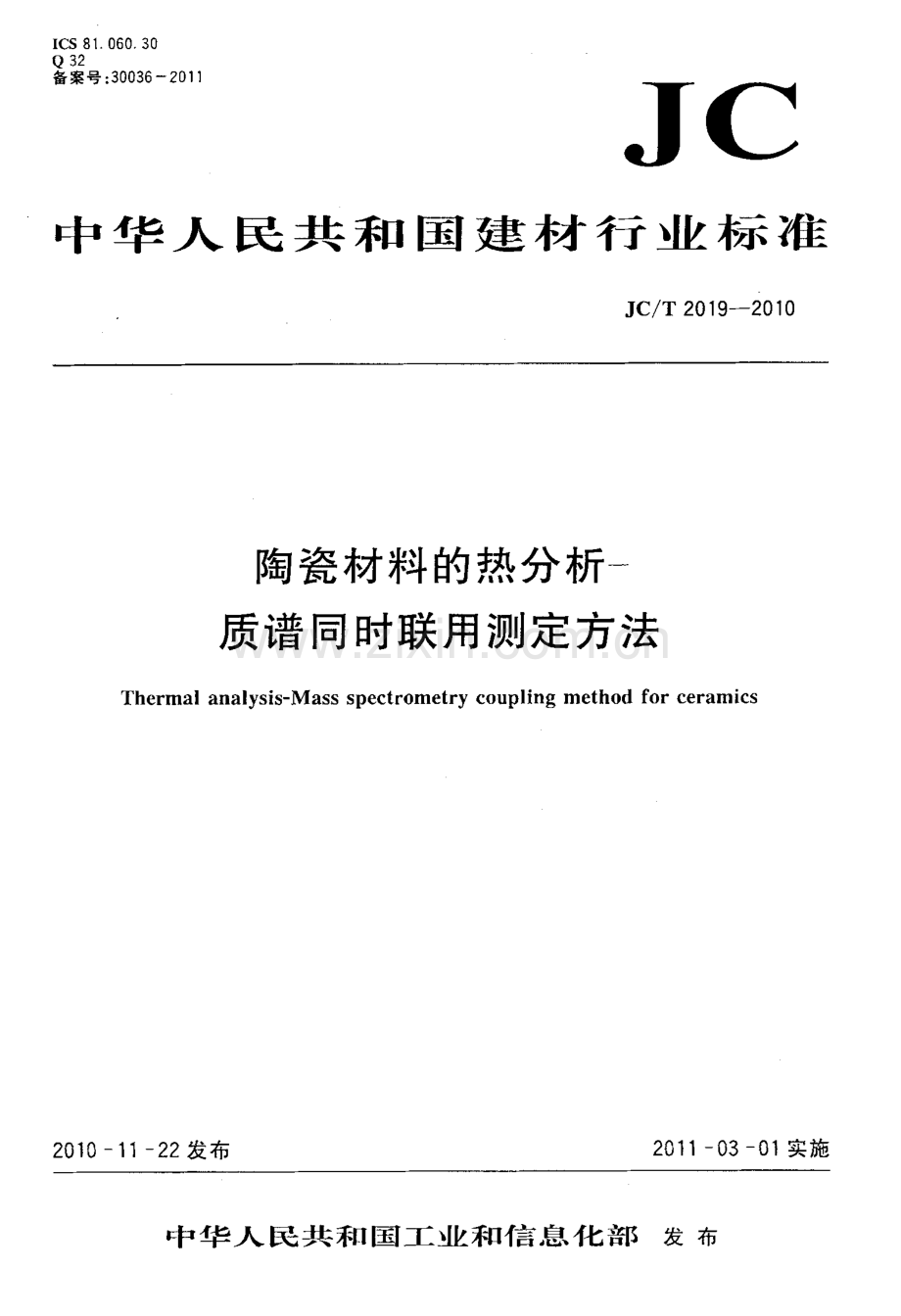 JC∕T 2019-2010 陶瓷材料的热分析-质谱同时联用测定方法.pdf_第1页