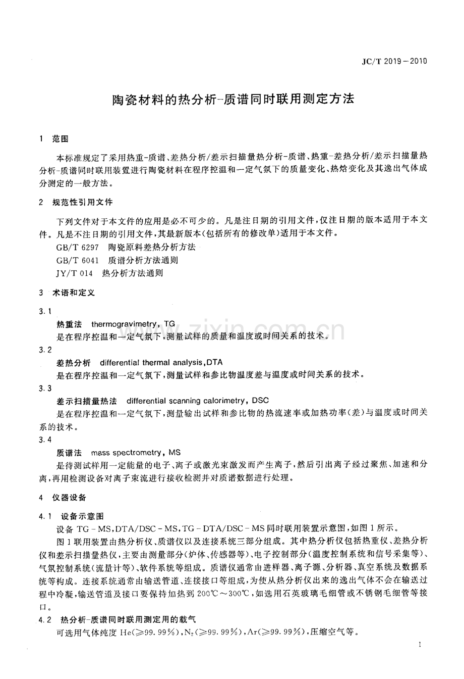 JC∕T 2019-2010 陶瓷材料的热分析-质谱同时联用测定方法.pdf_第3页