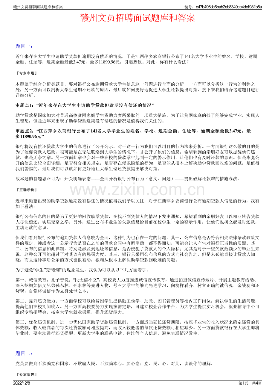 赣州文员招聘面试题库和答案.pdf_第1页