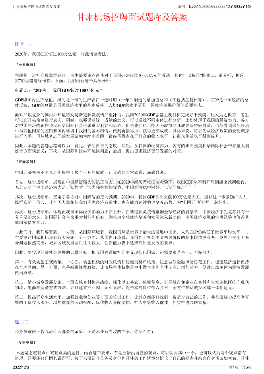 甘肃机场招聘面试题库及答案.pdf_第1页