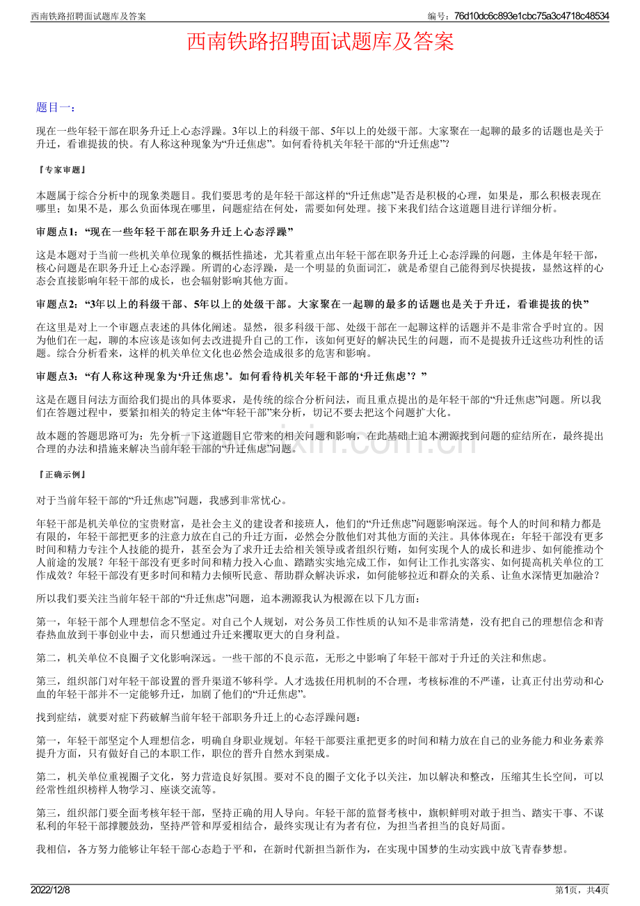 西南铁路招聘面试题库及答案.pdf_第1页