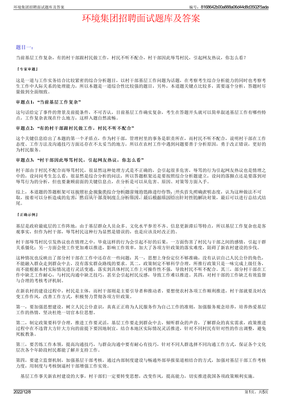 环境集团招聘面试题库及答案.pdf_第1页