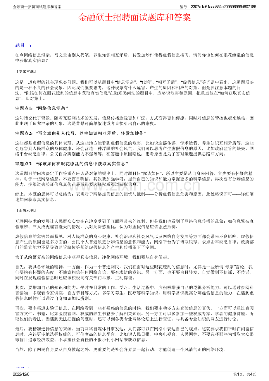 金融硕士招聘面试题库和答案.pdf_第1页