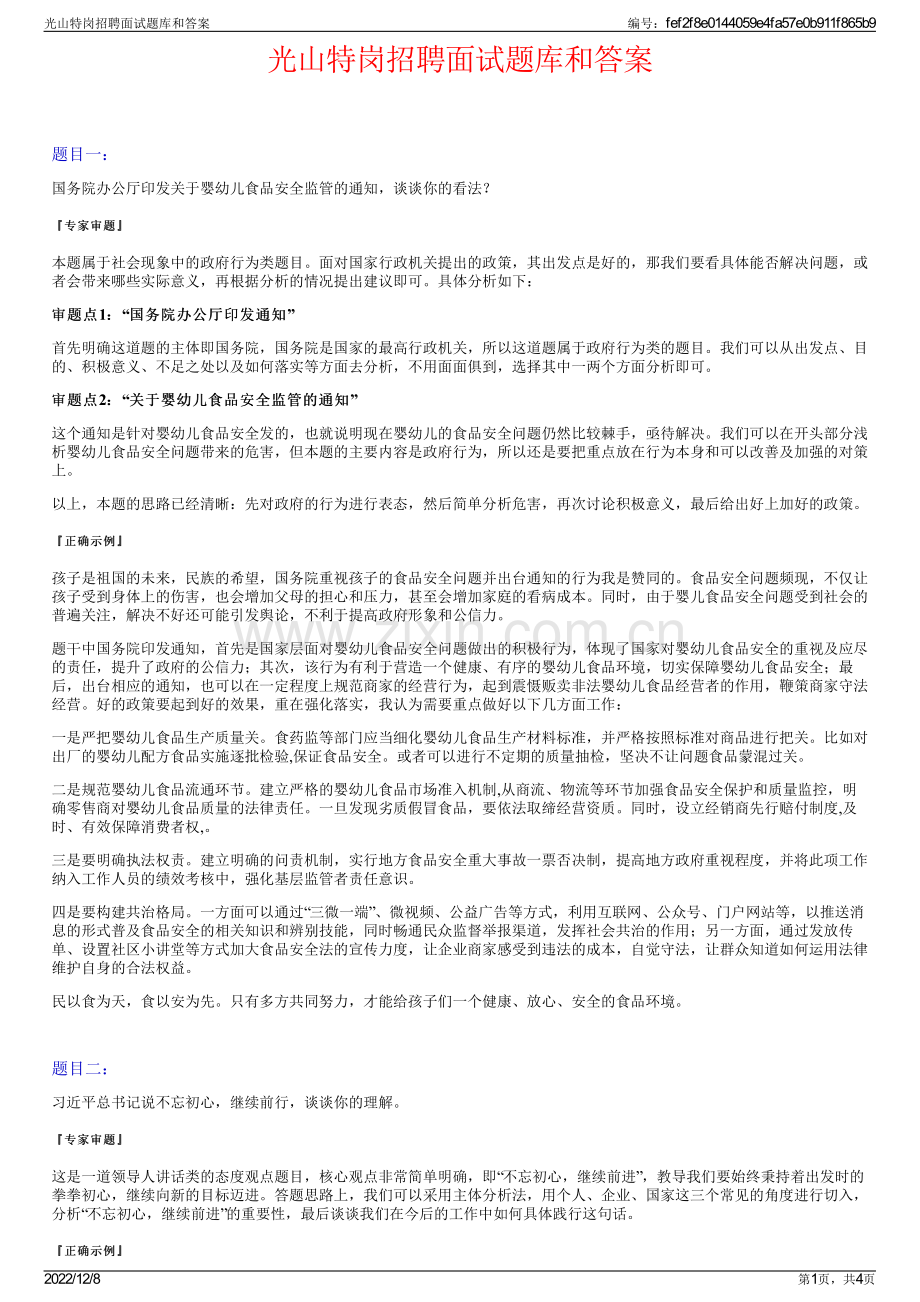 光山特岗招聘面试题库和答案.pdf_第1页