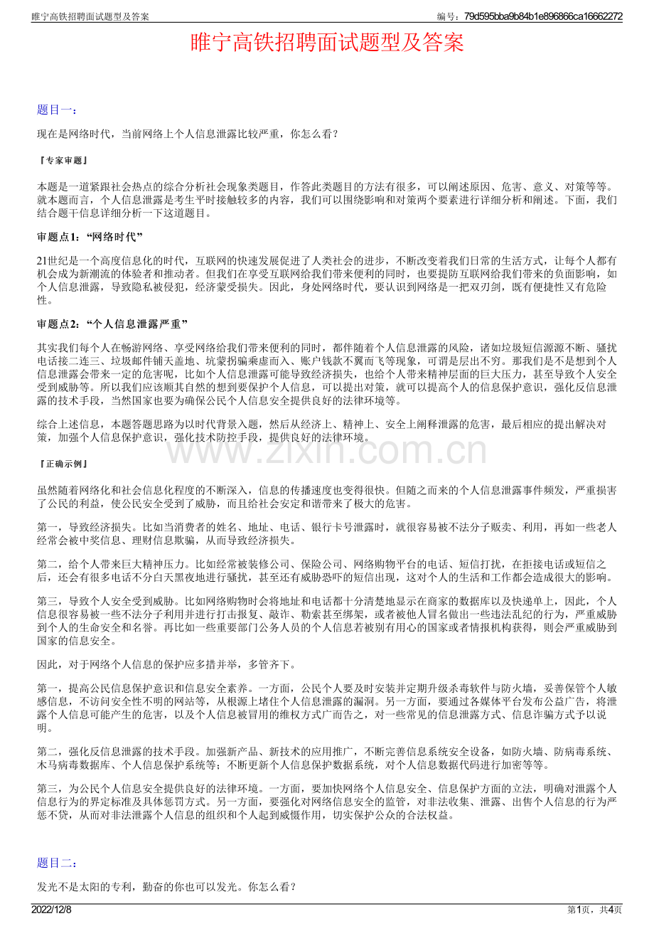 睢宁高铁招聘面试题型及答案.pdf_第1页