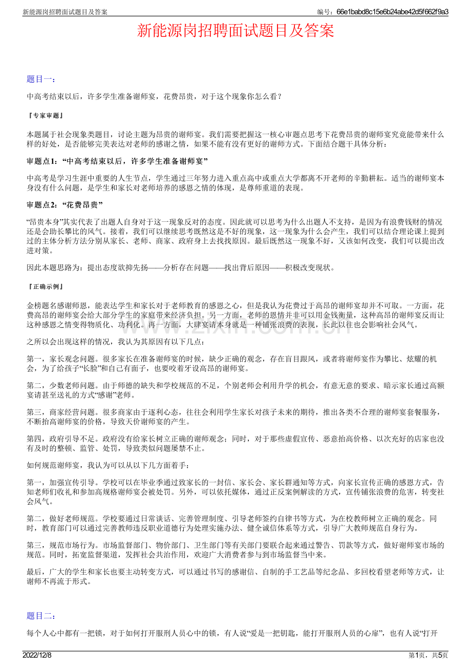 新能源岗招聘面试题目及答案.pdf_第1页