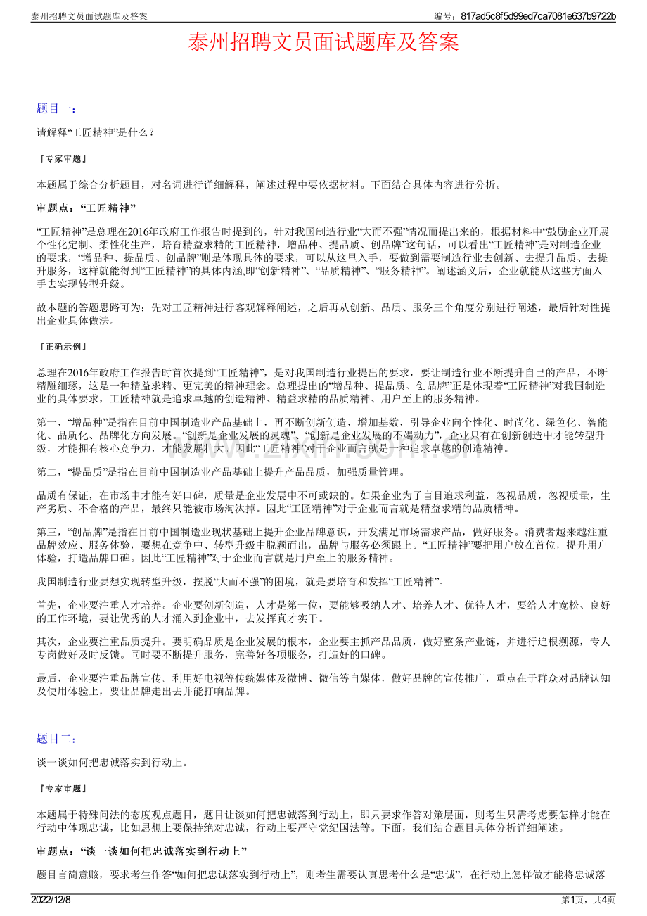 泰州招聘文员面试题库及答案.pdf_第1页