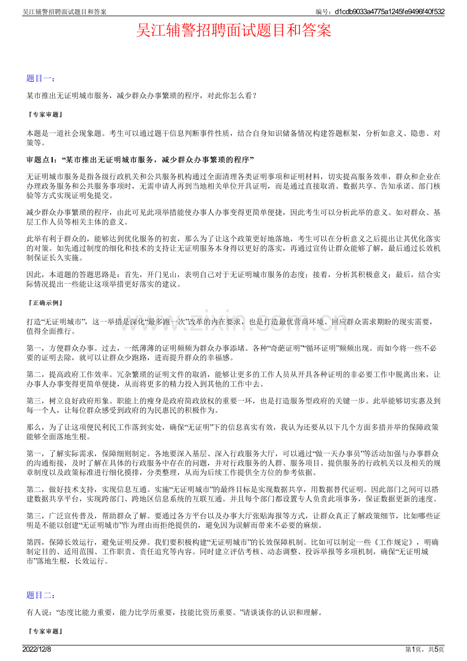 吴江辅警招聘面试题目和答案.pdf_第1页