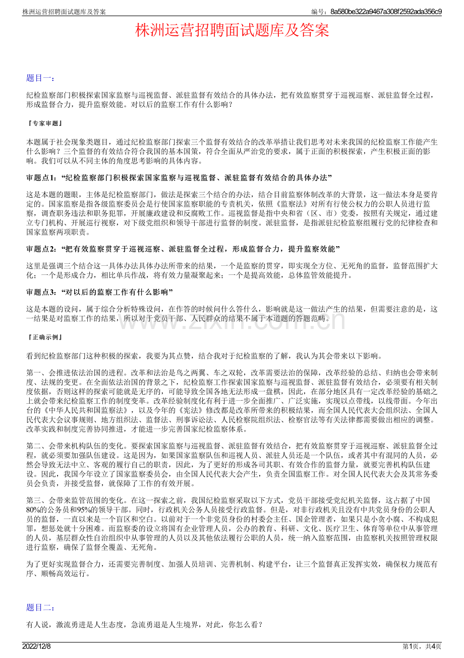 株洲运营招聘面试题库及答案.pdf_第1页