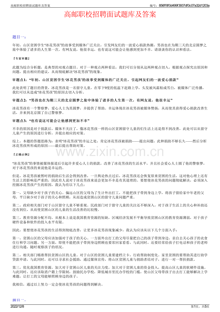 高邮职校招聘面试题库及答案.pdf_第1页