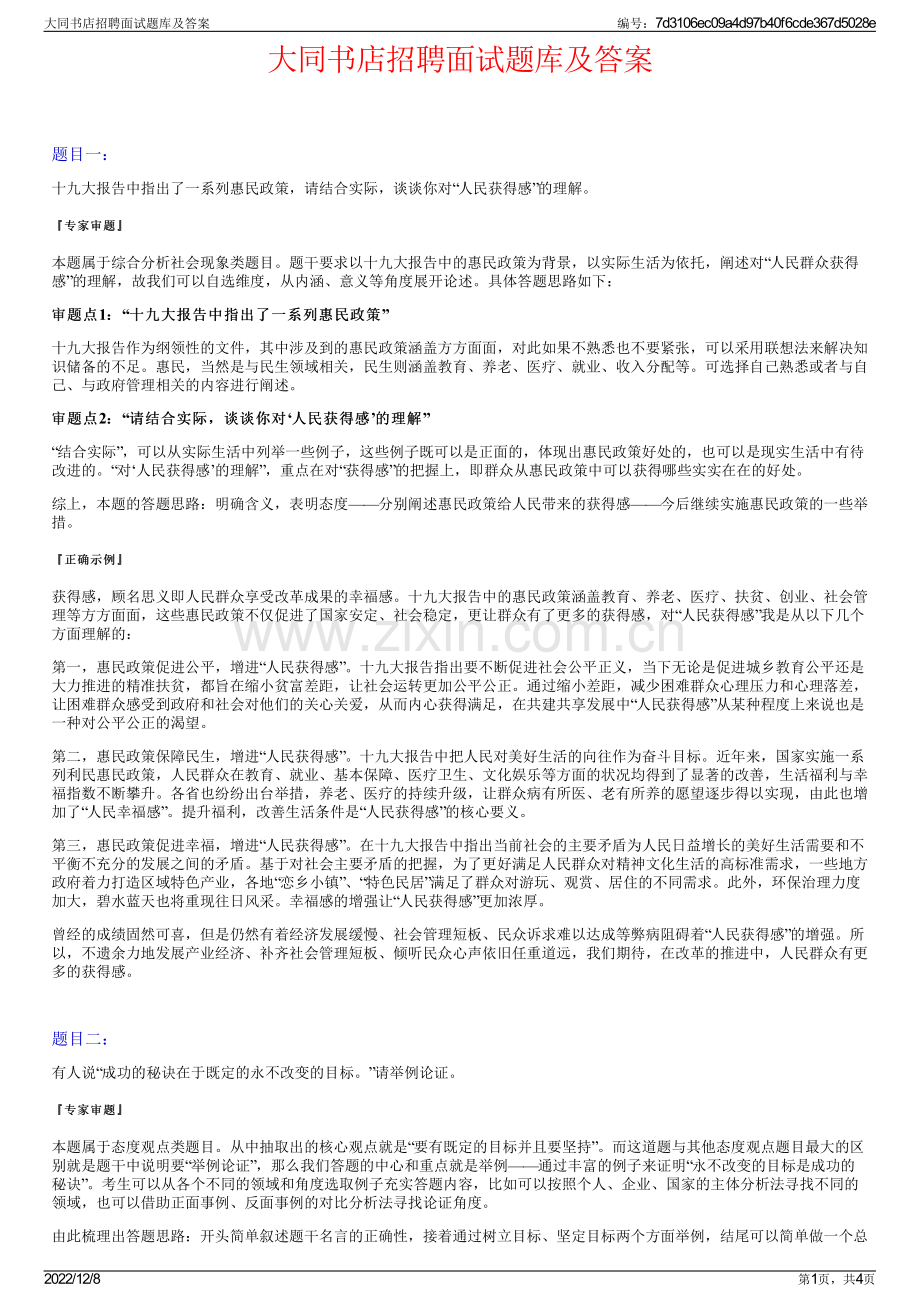 大同书店招聘面试题库及答案.pdf_第1页