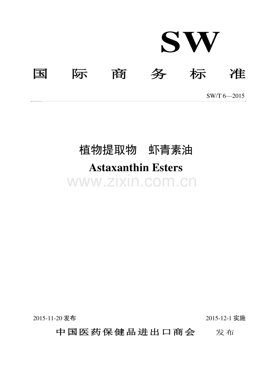 SW∕T 6-2015 植物提取物 虾青素油.pdf_第1页