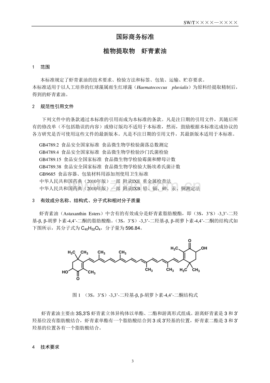 SW∕T 6-2015 植物提取物 虾青素油.pdf_第3页