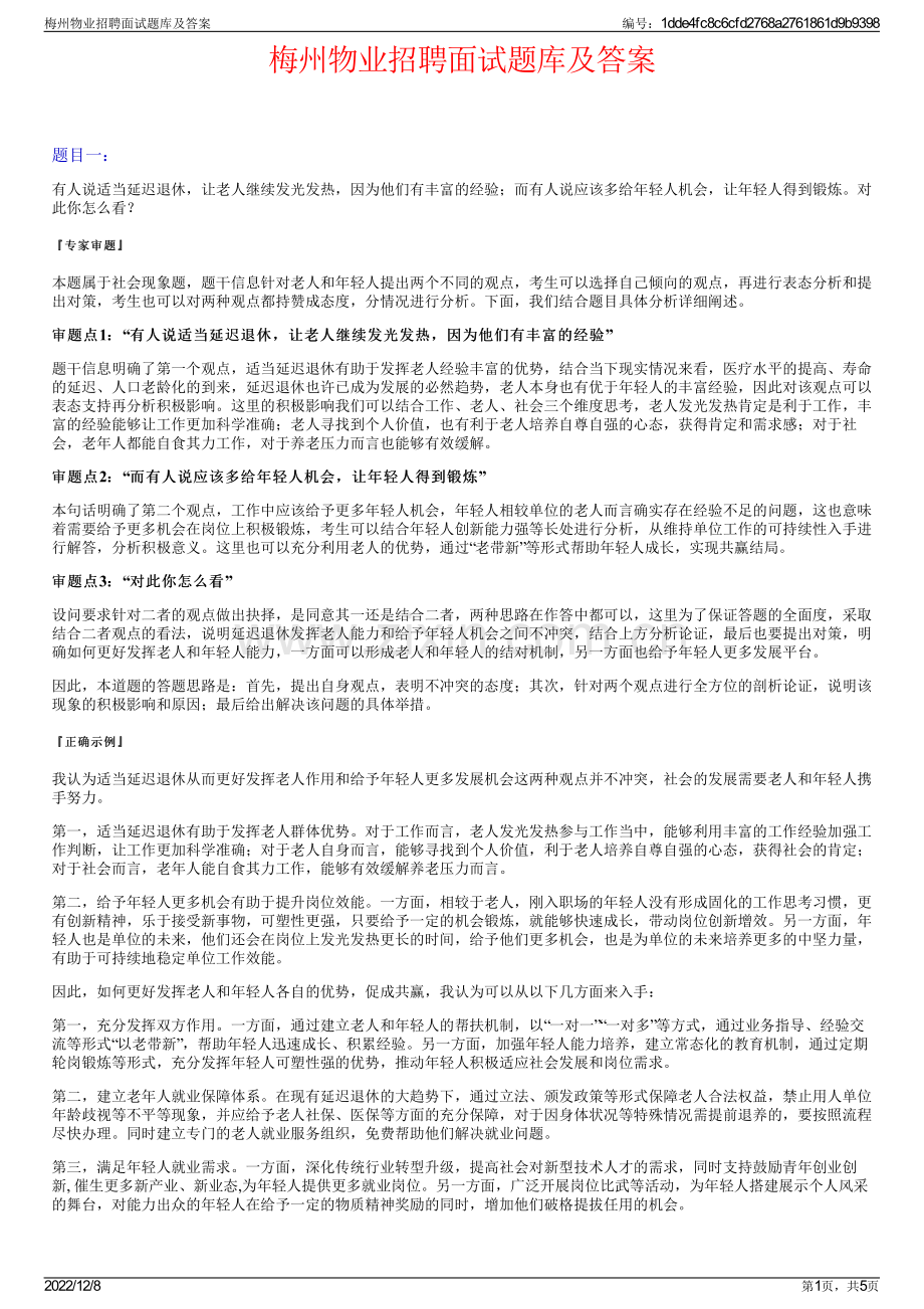 梅州物业招聘面试题库及答案.pdf_第1页