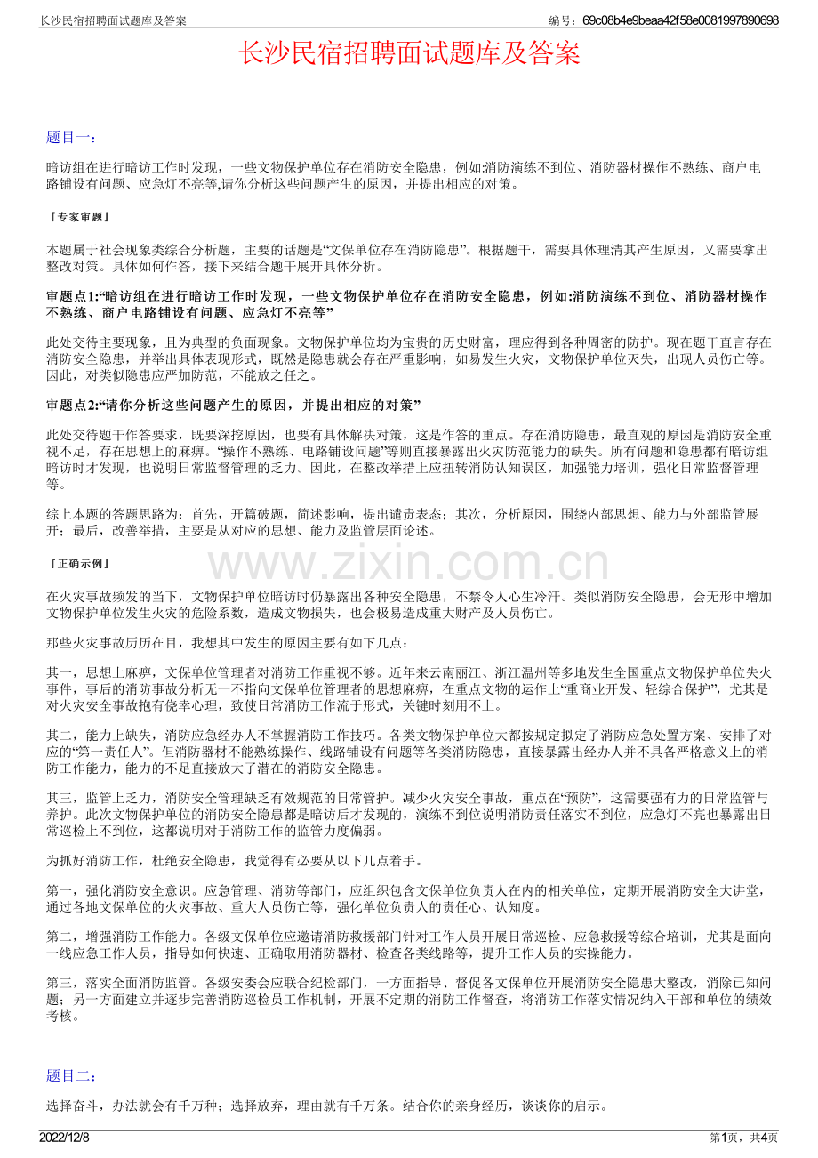 长沙民宿招聘面试题库及答案.pdf_第1页