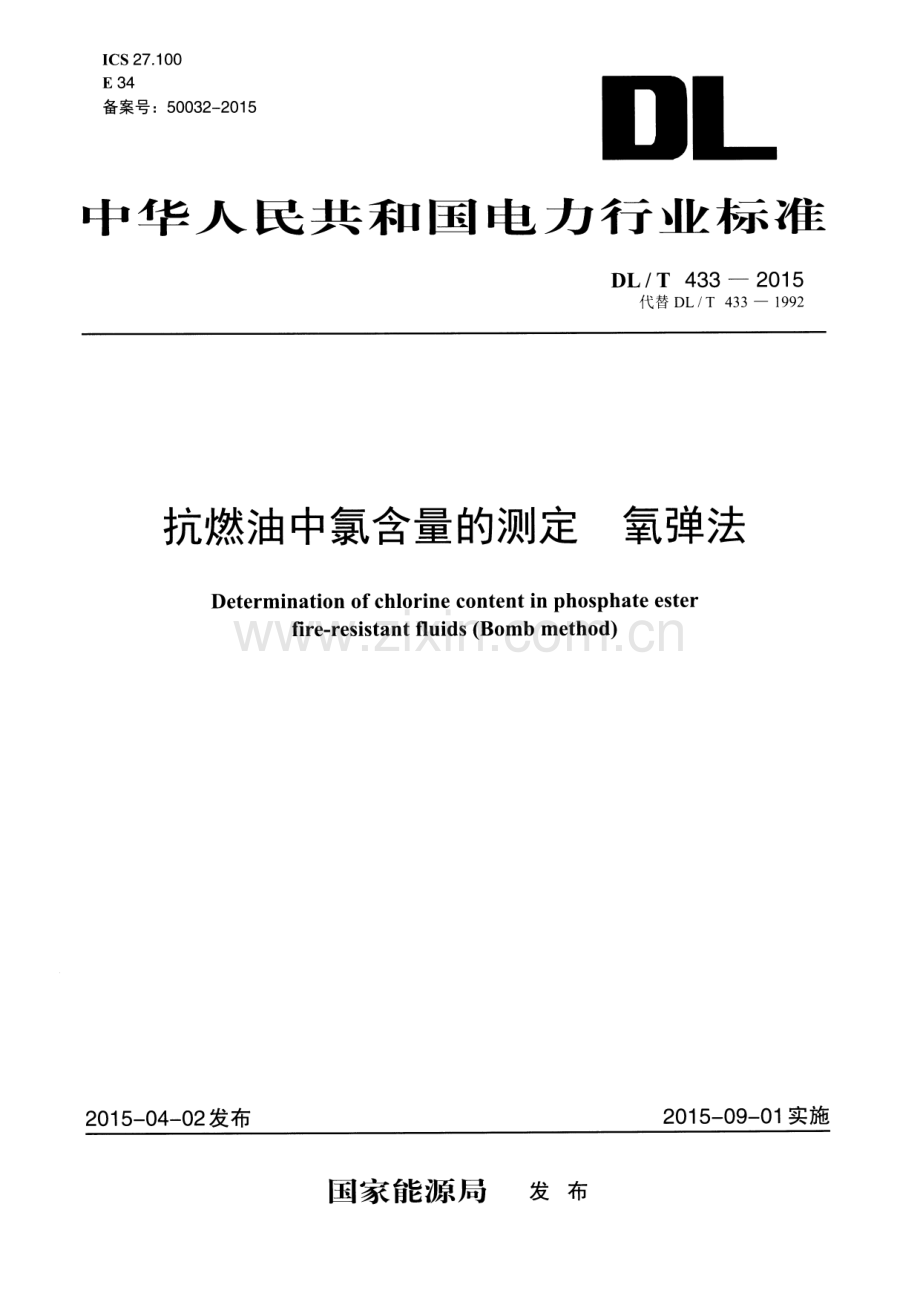 DL∕T 433-2015 （代替 DL∕T 433-1992）抗燃油中氯含量的测定 氧弹法.pdf_第1页