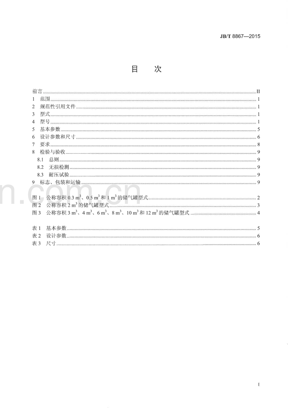 JB∕T 8867-2015 （代替 JB∕T 8867-2000）固定的往复活塞空气压缩机 储气罐.pdf_第2页