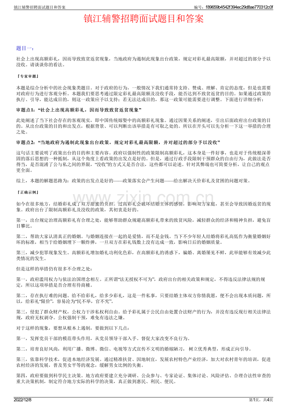 镇江辅警招聘面试题目和答案.pdf_第1页