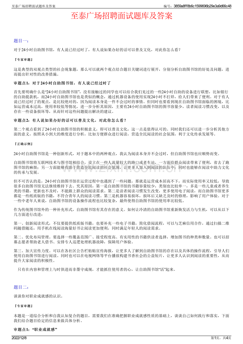 至泰广场招聘面试题库及答案.pdf_第1页