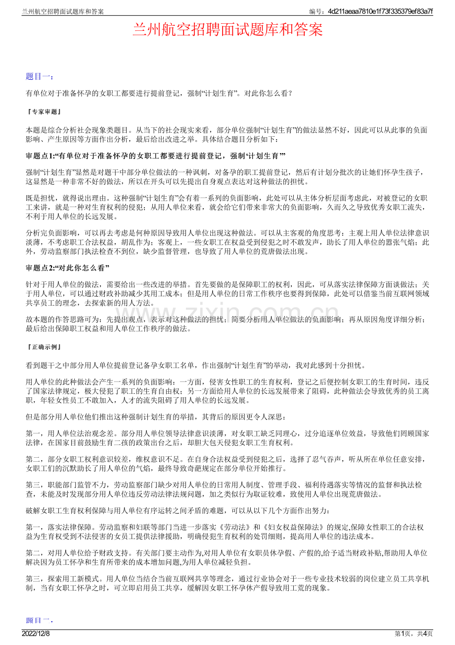 兰州航空招聘面试题库和答案.pdf_第1页