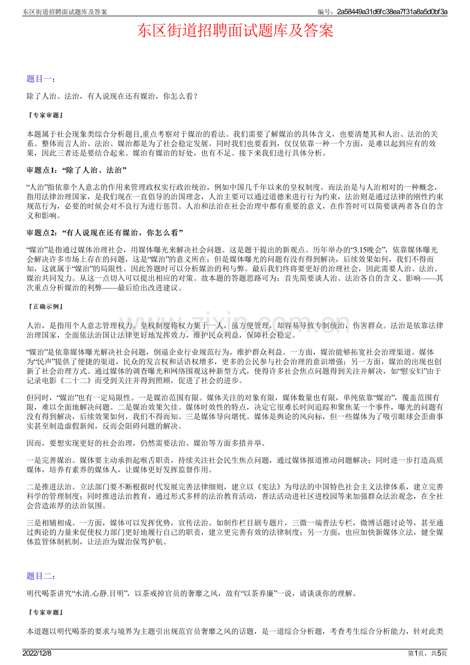 东区街道招聘面试题库及答案.pdf_第1页