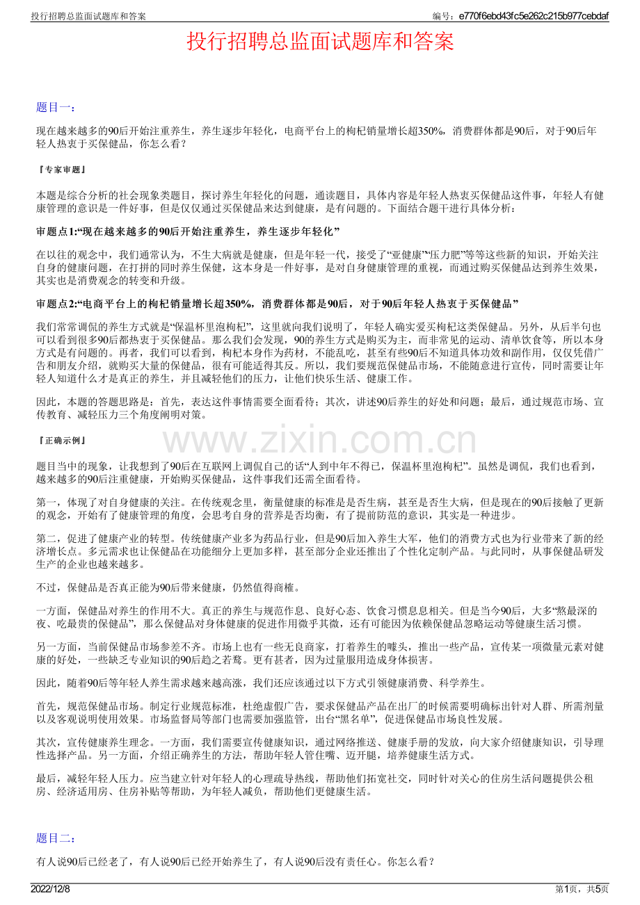 投行招聘总监面试题库和答案.pdf_第1页