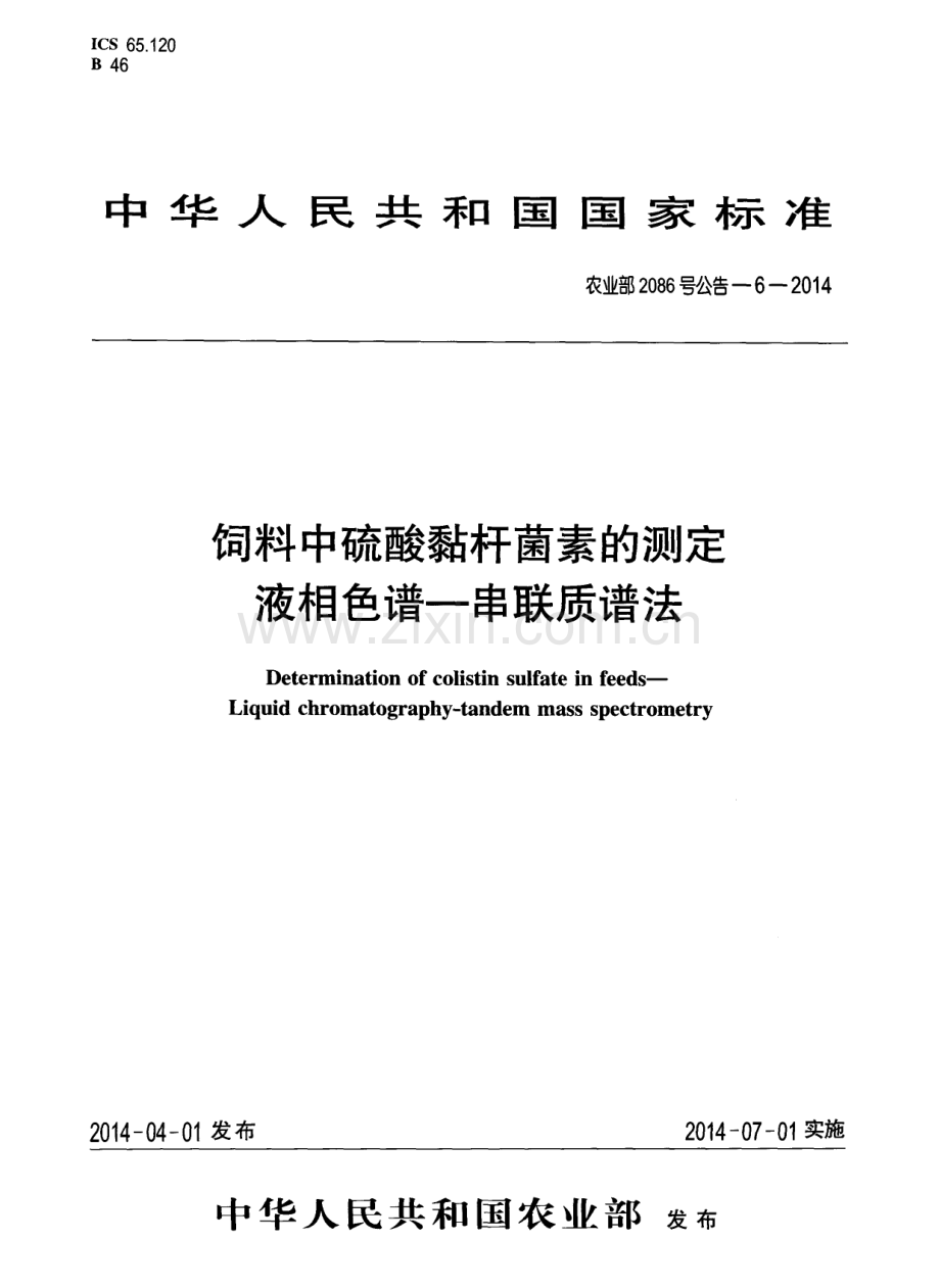 农业部2086号公告-6-2014 饲料中硫酸粘杆菌素的测定 液相色谱-串联质谱法法.pdf_第1页