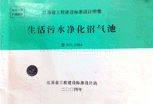 苏S03-2004 生活污水净化沼气池.pdf